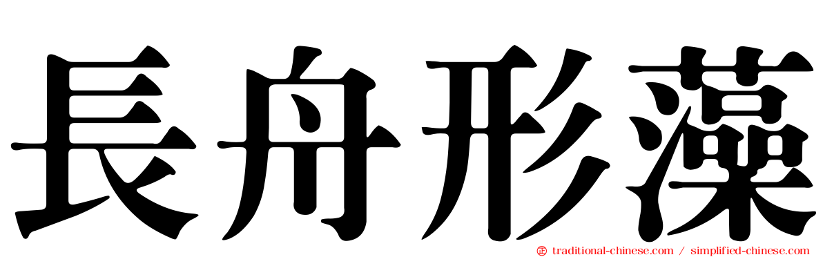 長舟形藻