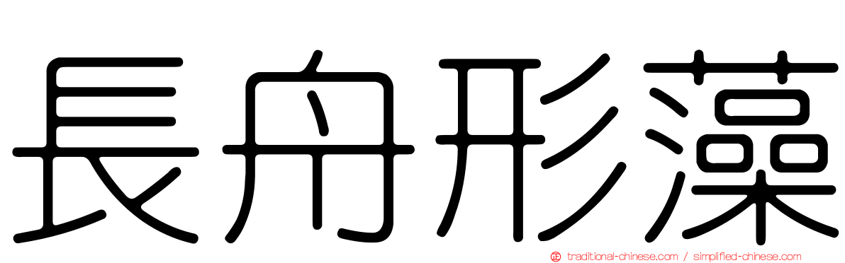 長舟形藻