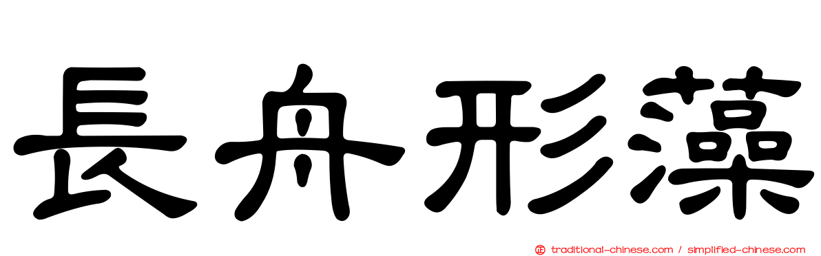 長舟形藻