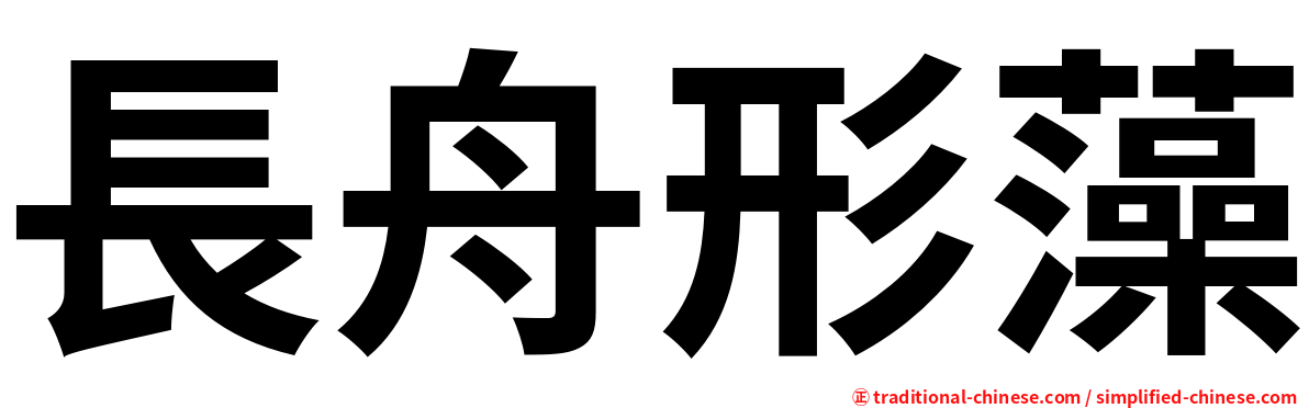 長舟形藻