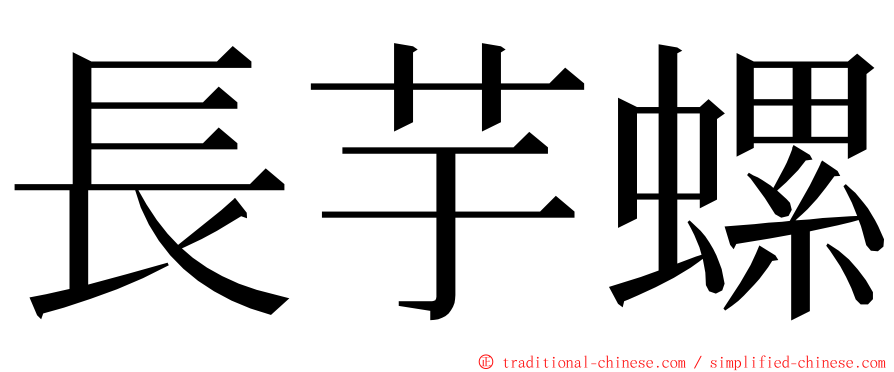 長芋螺 ming font