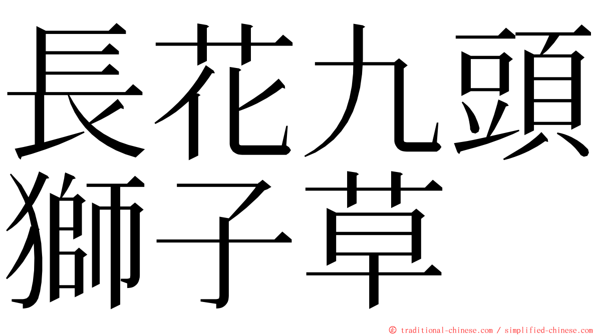 長花九頭獅子草 ming font