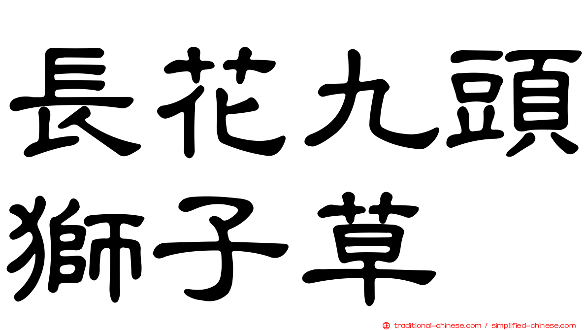 長花九頭獅子草