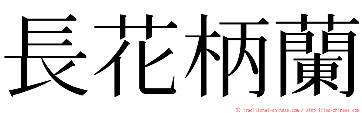 長花柄蘭 ming font