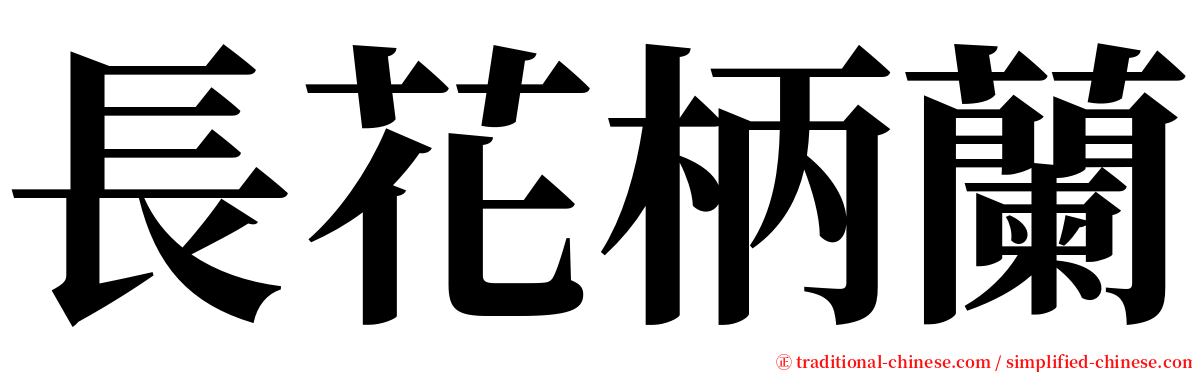 長花柄蘭 serif font