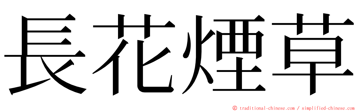 長花煙草 ming font