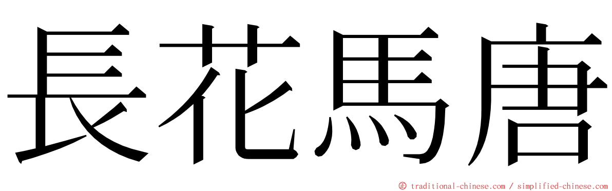 長花馬唐 ming font