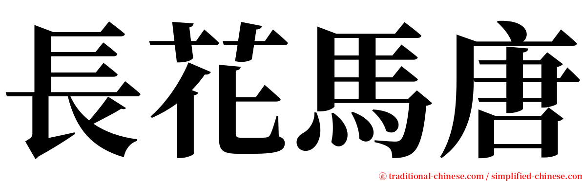 長花馬唐 serif font