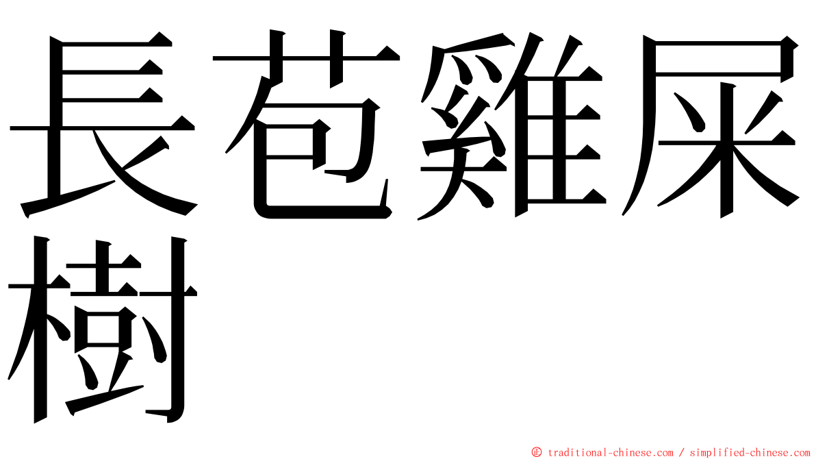 長苞雞屎樹 ming font