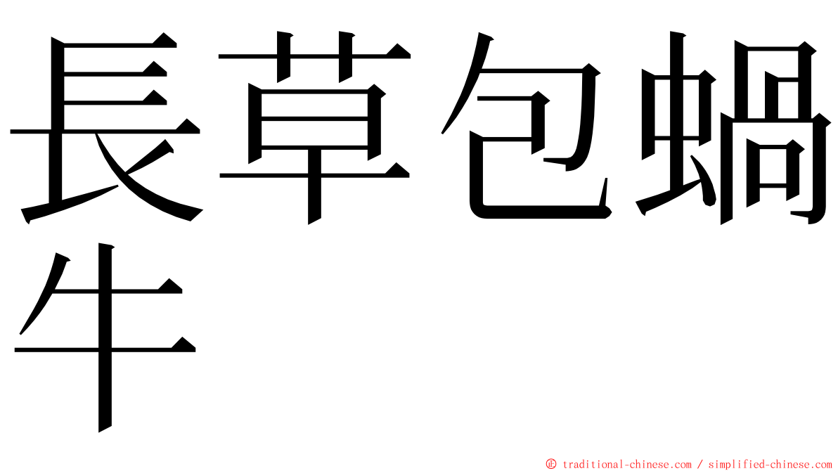 長草包蝸牛 ming font