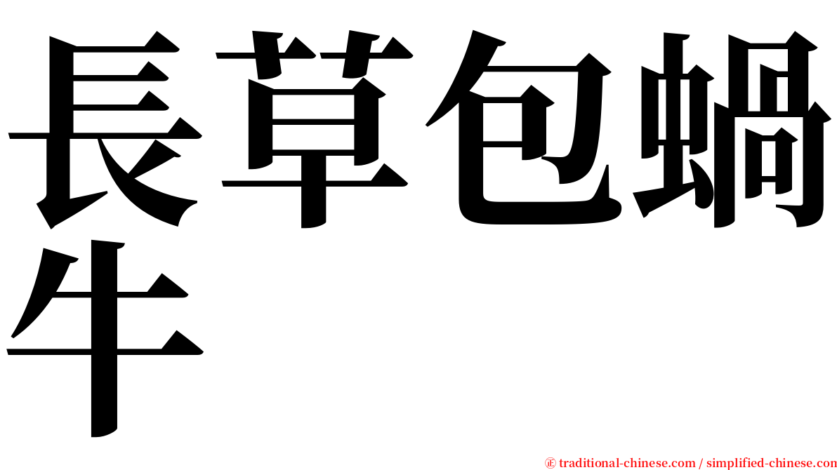 長草包蝸牛 serif font