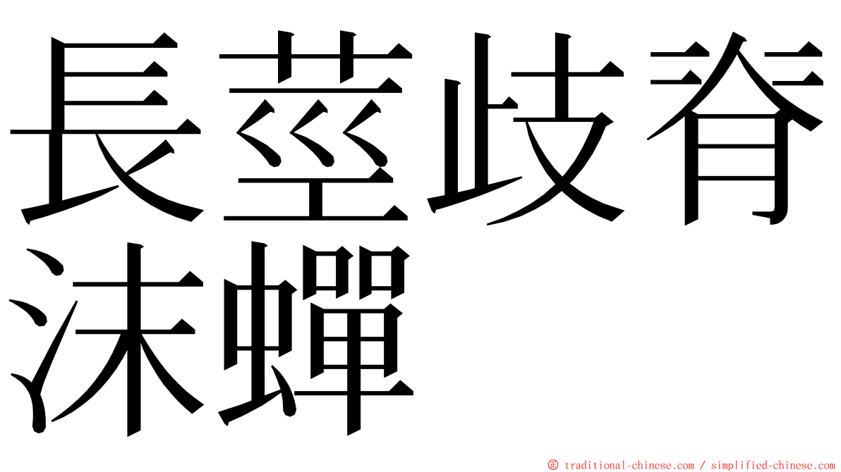 長莖歧脊沫蟬 ming font