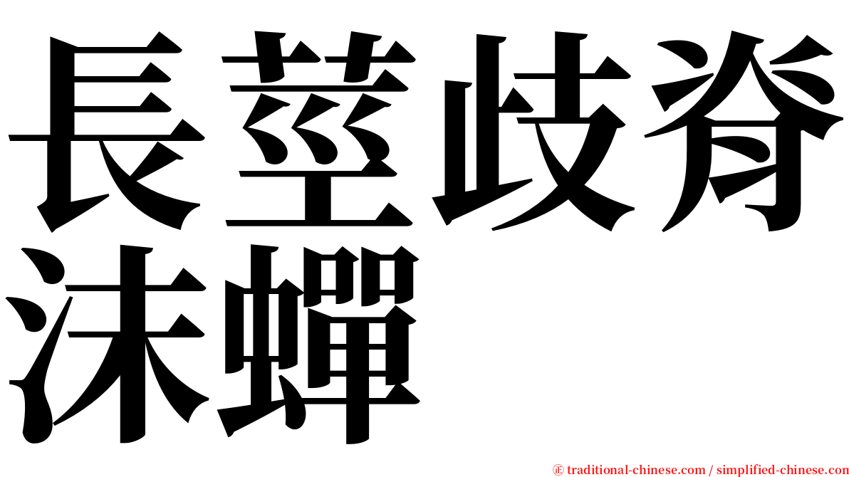 長莖歧脊沫蟬 serif font