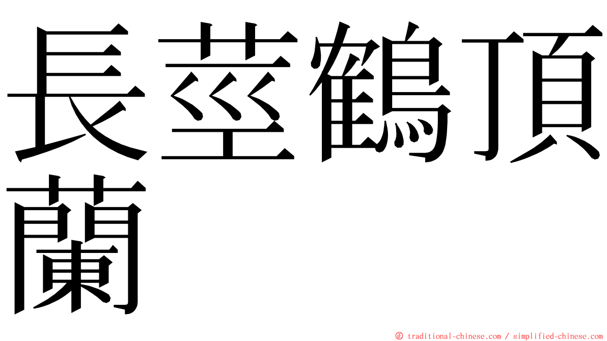 長莖鶴頂蘭 ming font