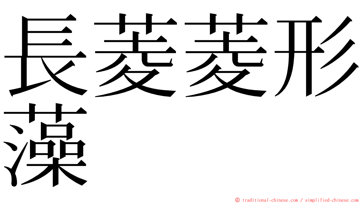 長菱菱形藻 ming font