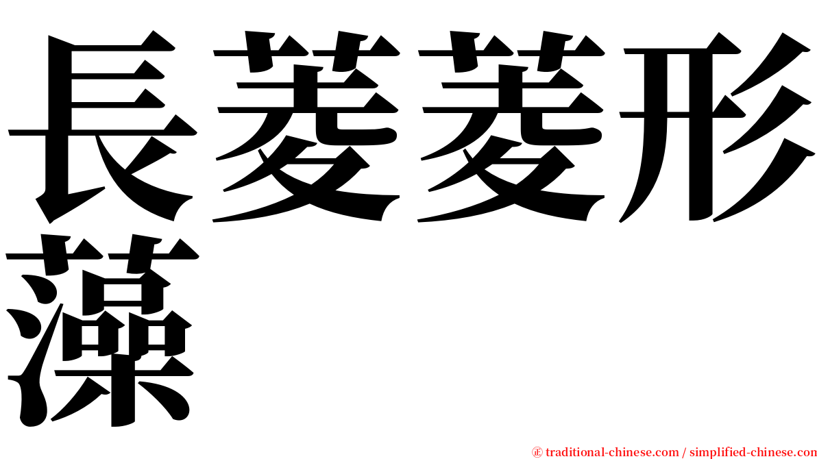 長菱菱形藻 serif font