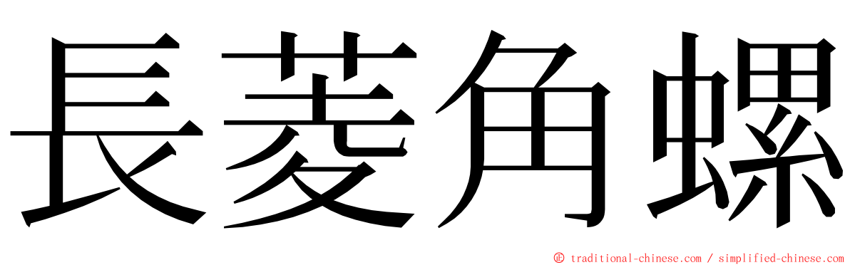 長菱角螺 ming font