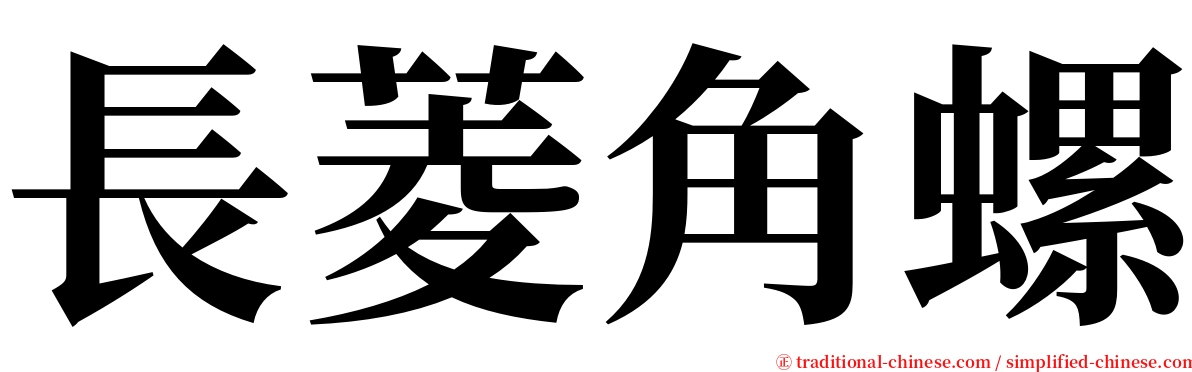 長菱角螺 serif font