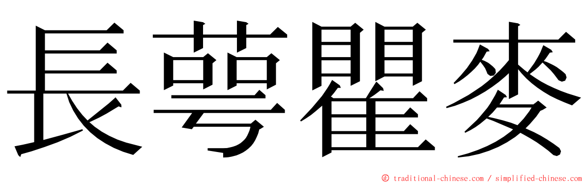 長萼瞿麥 ming font