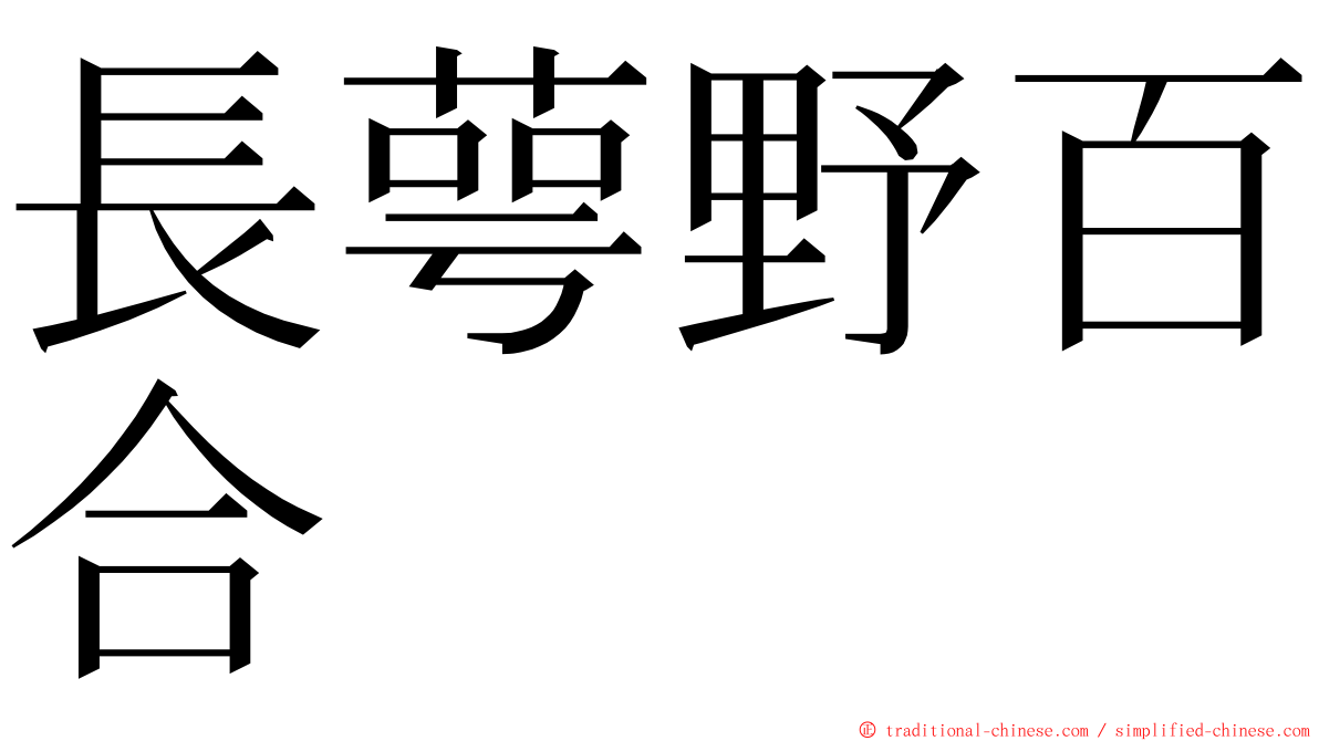 長萼野百合 ming font