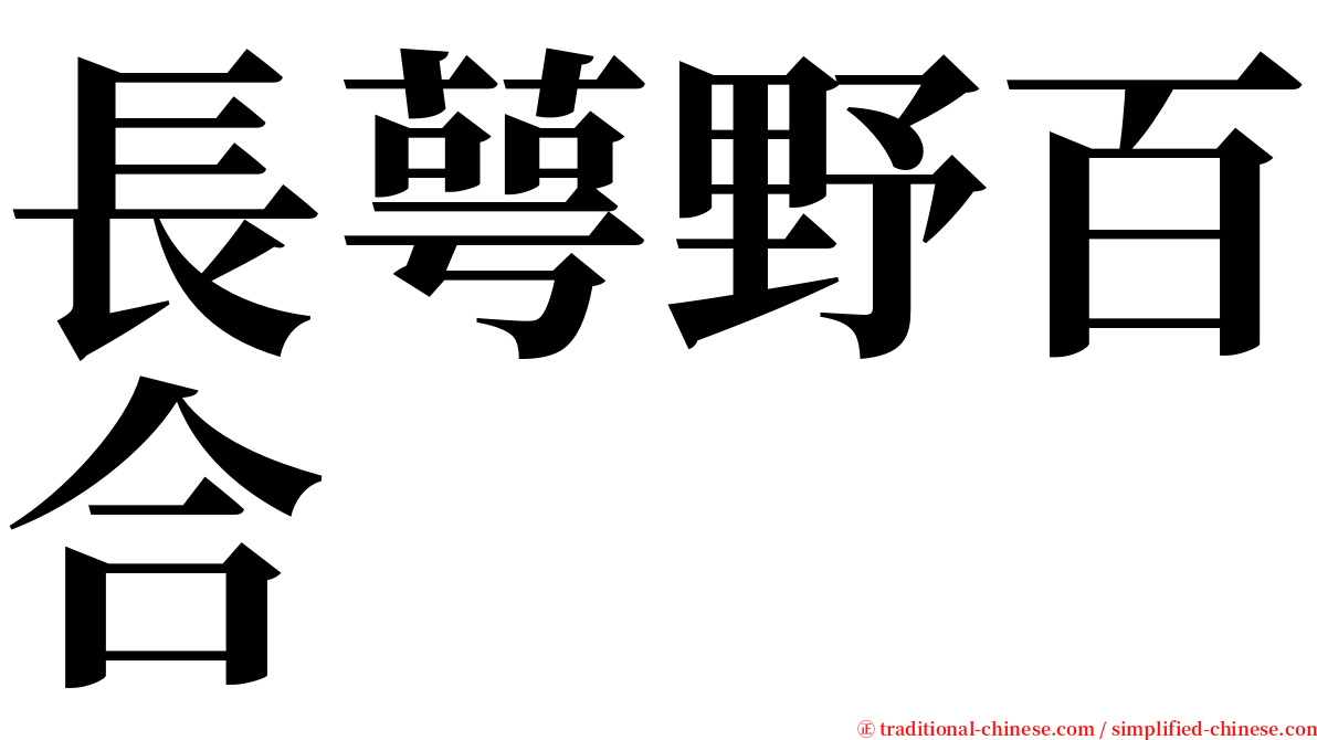 長萼野百合 serif font