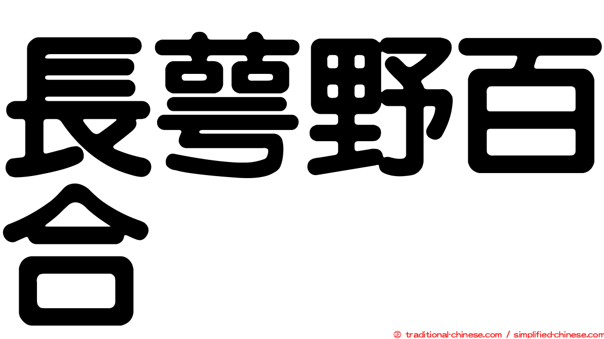 長萼野百合