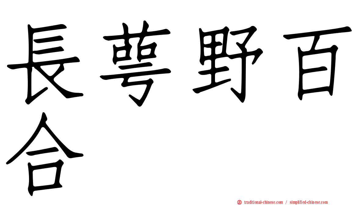 長萼野百合