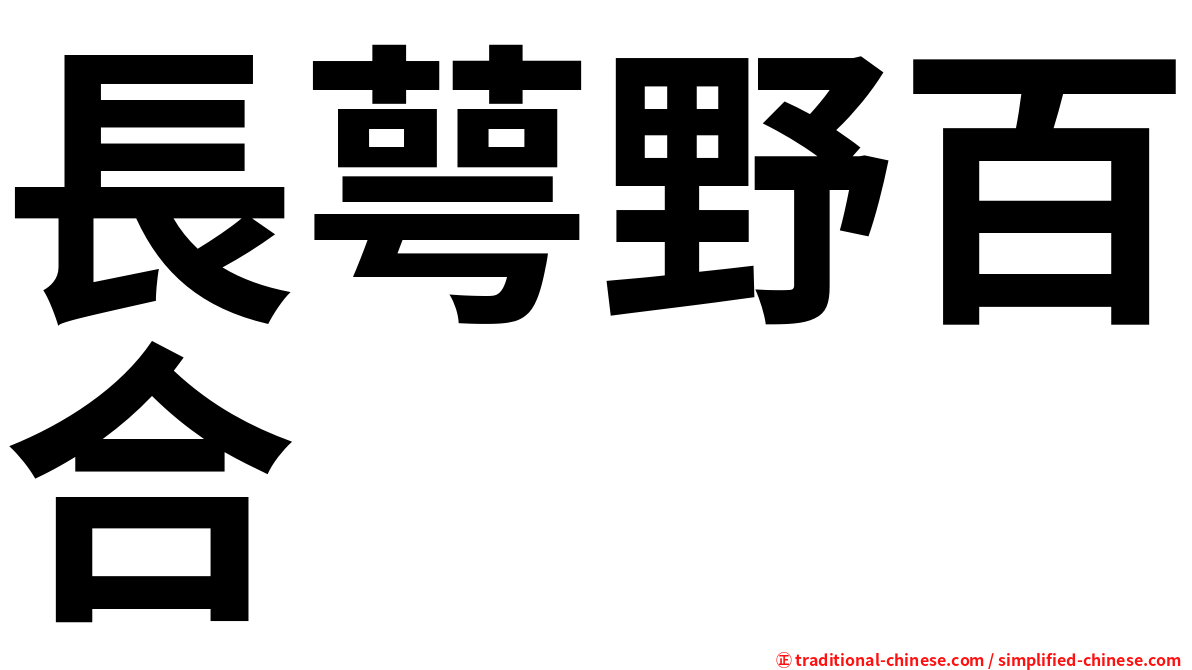 長萼野百合