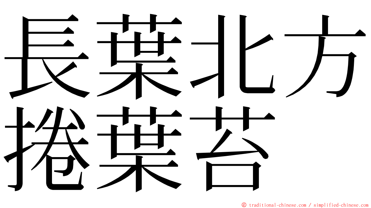 長葉北方捲葉苔 ming font