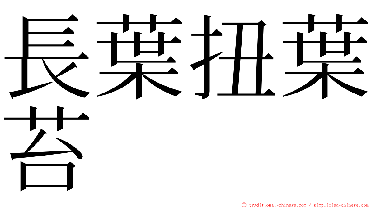 長葉扭葉苔 ming font