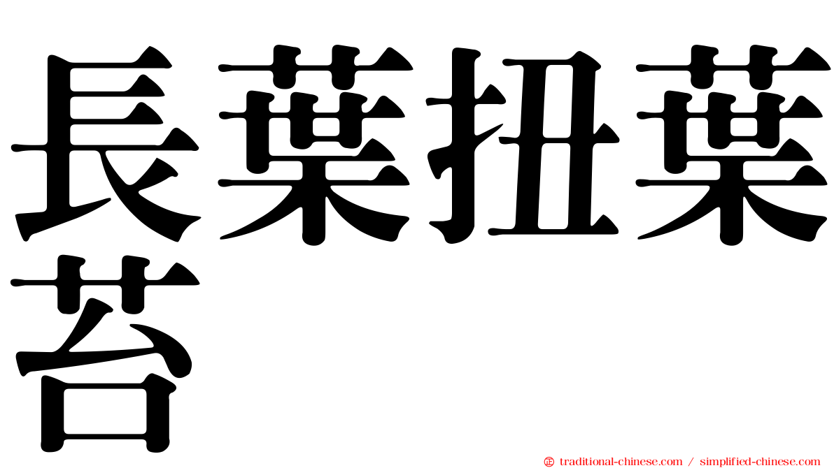 長葉扭葉苔