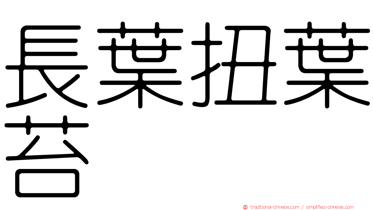 長葉扭葉苔