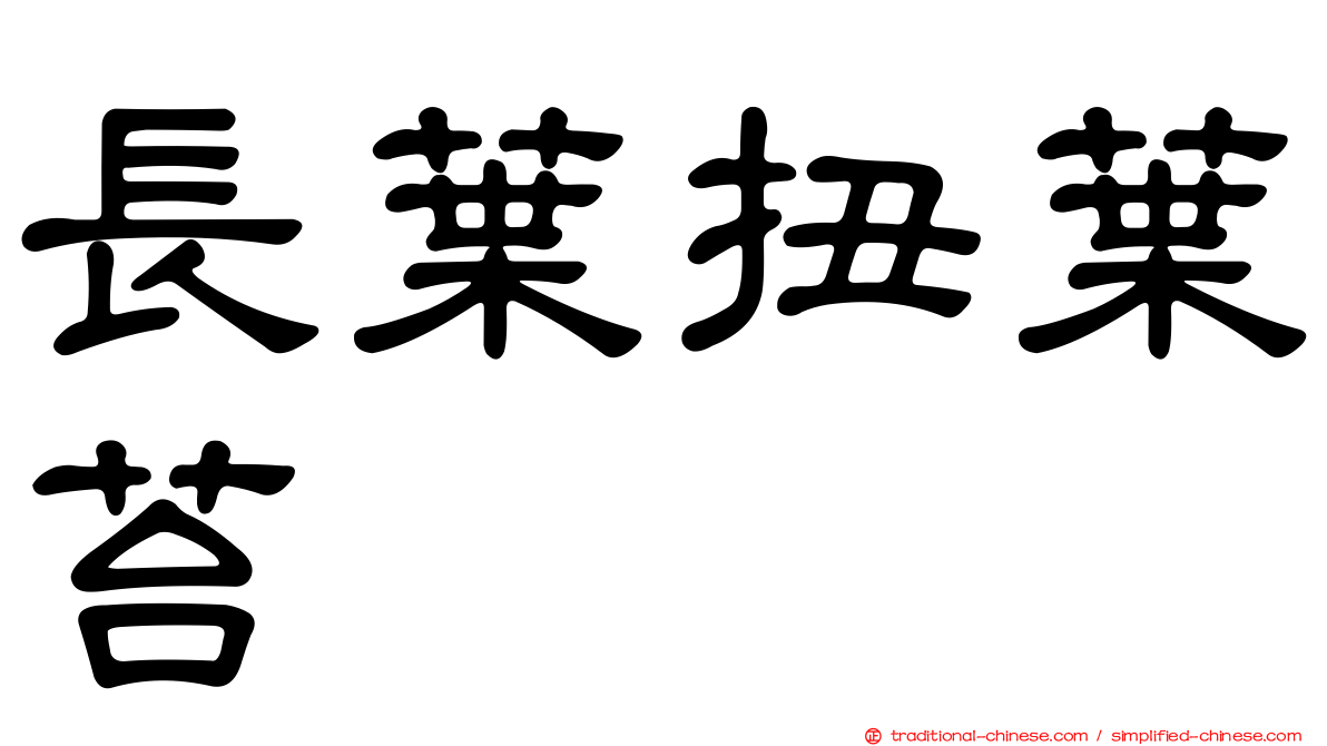 長葉扭葉苔