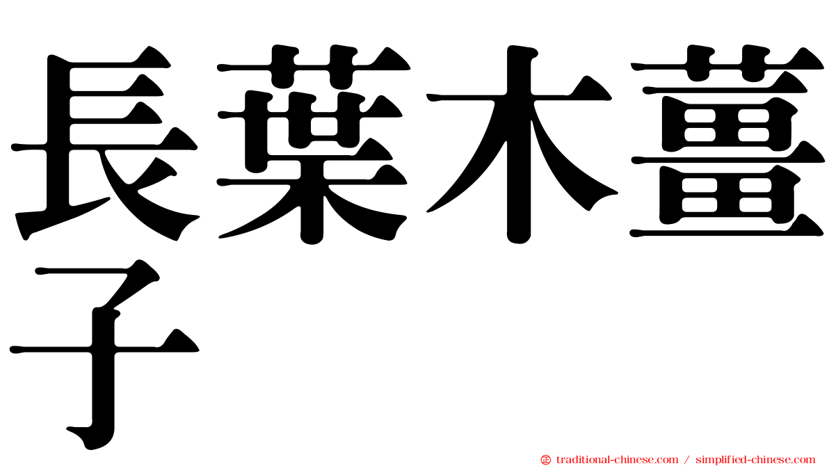長葉木薑子