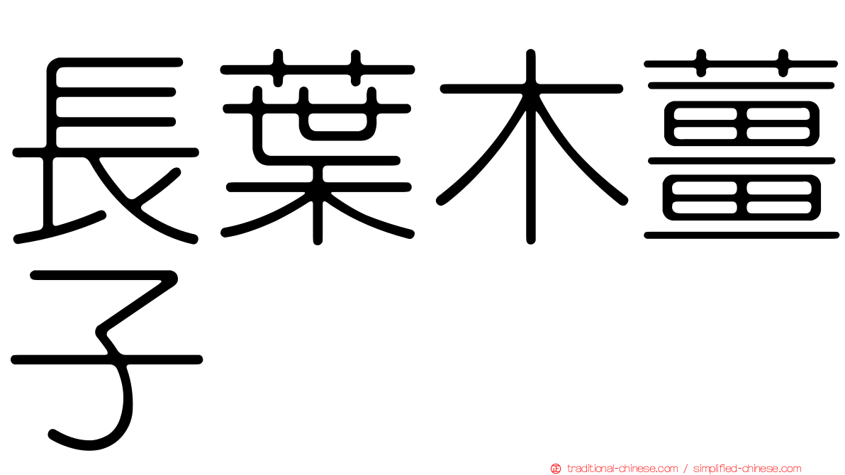 長葉木薑子