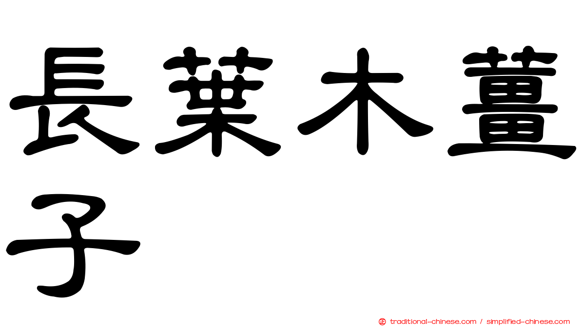 長葉木薑子