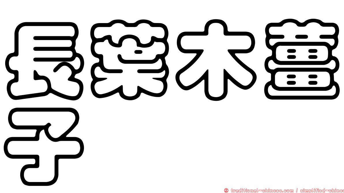 長葉木薑子