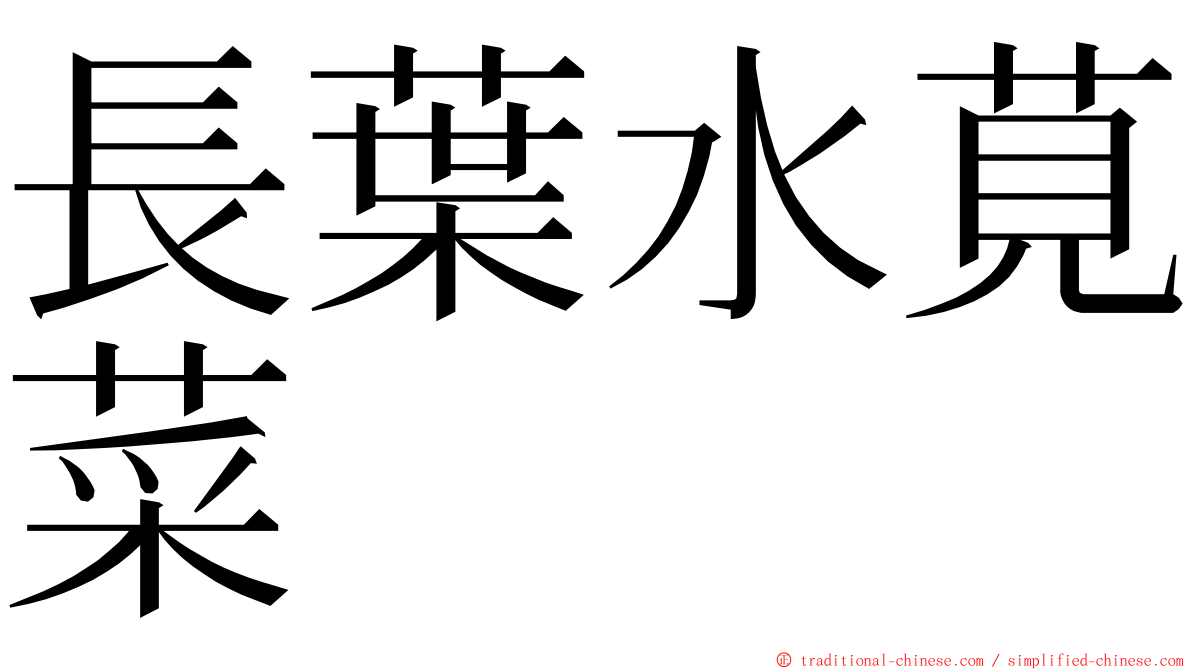 長葉水莧菜 ming font