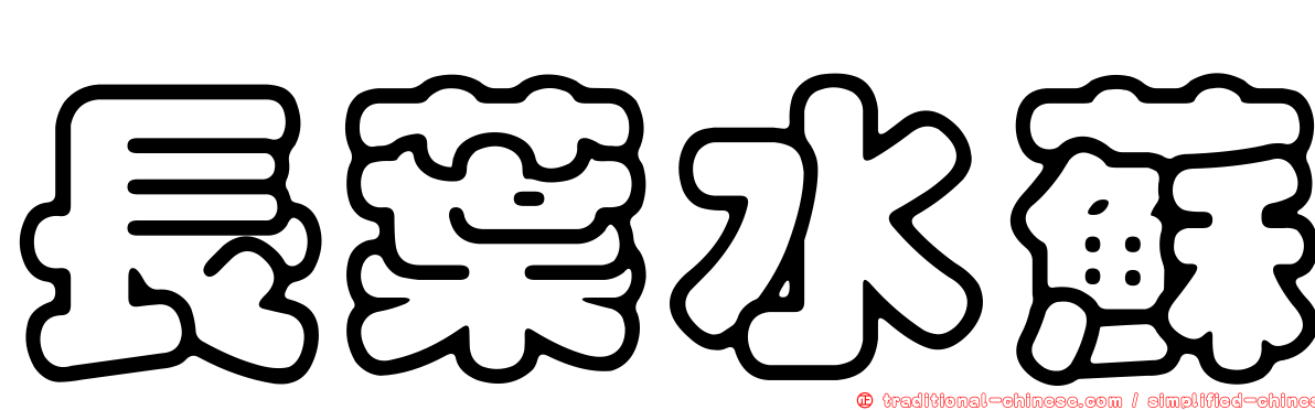 長葉水蘇