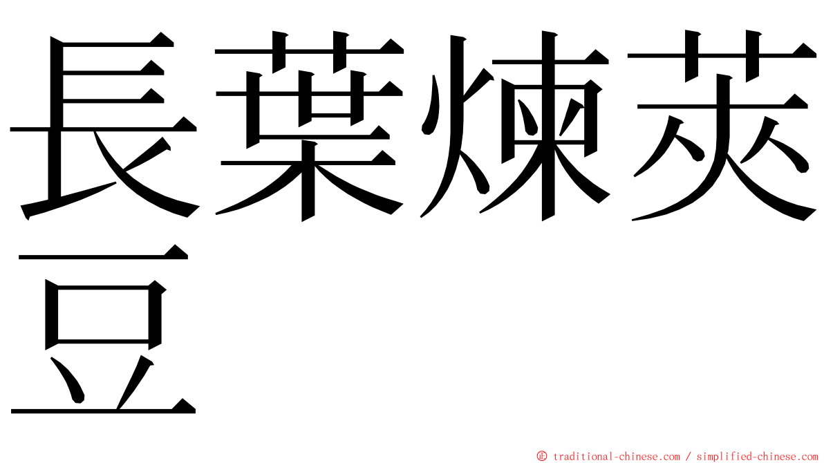 長葉煉莢豆 ming font