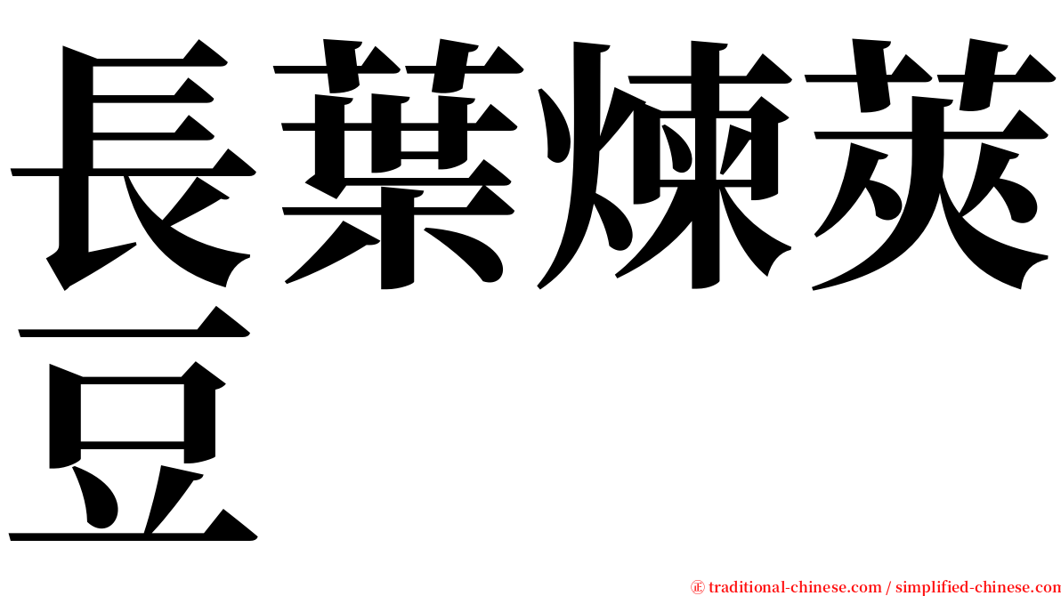 長葉煉莢豆 serif font