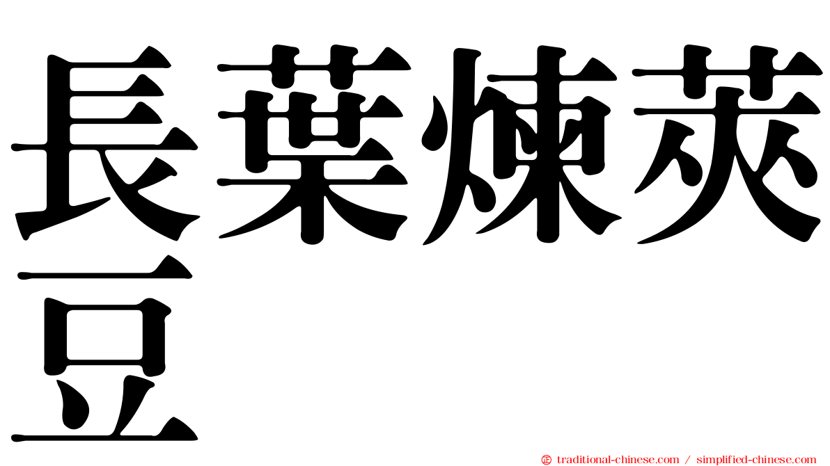 長葉煉莢豆