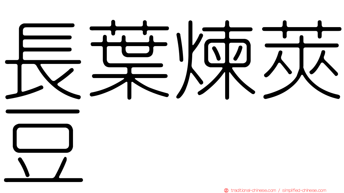 長葉煉莢豆