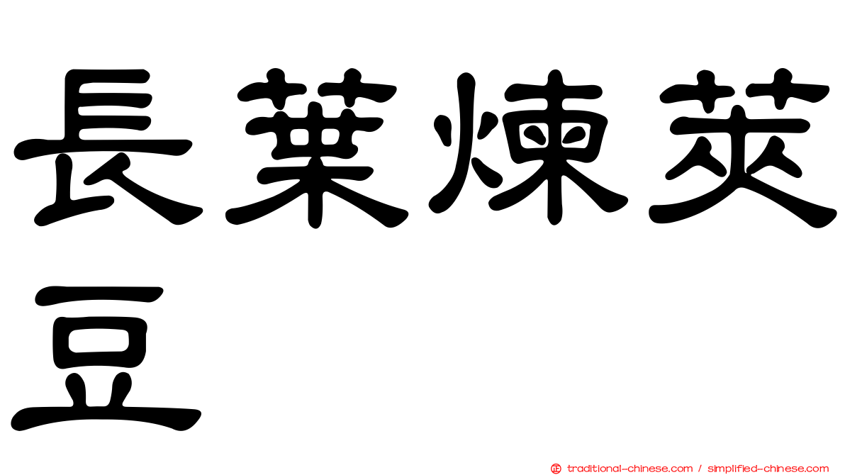 長葉煉莢豆