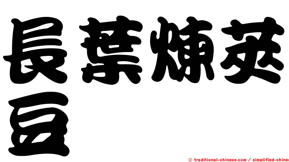 長葉煉莢豆