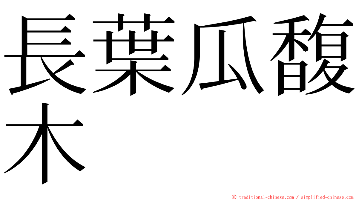 長葉瓜馥木 ming font