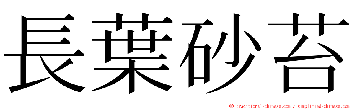 長葉砂苔 ming font