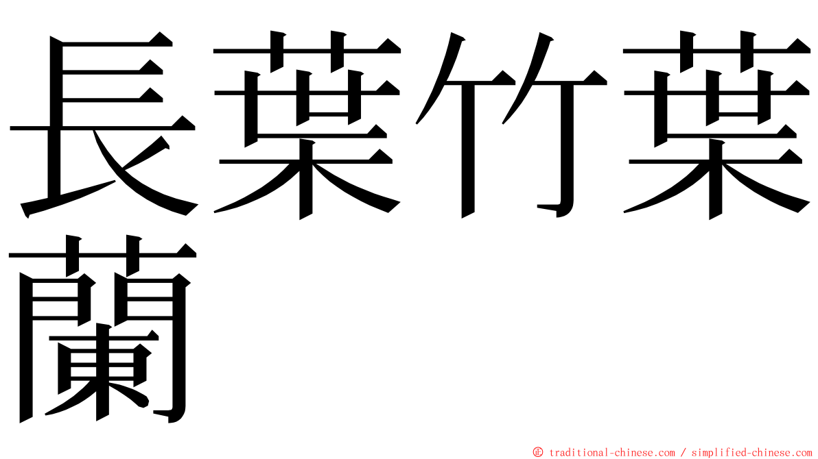 長葉竹葉蘭 ming font