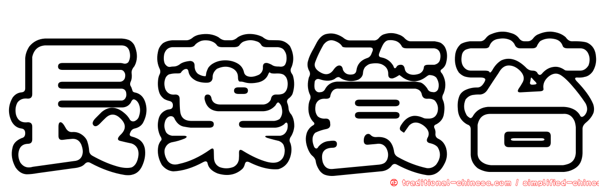 長葉簑苔
