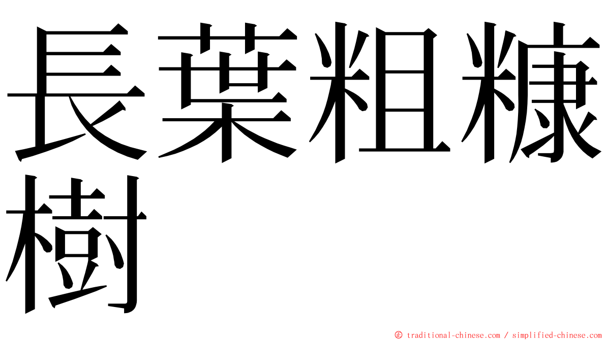 長葉粗糠樹 ming font